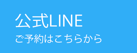 公式LINE　来店予約