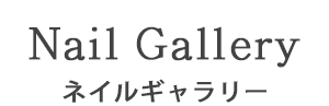 ネイルギャラリー　ネイルケア