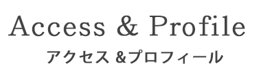 ネイリスト　プロフィール　アクセス